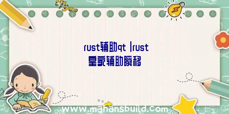 「rust辅助qt」|rust皇家辅助瞬移